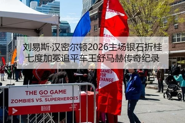 刘易斯·汉密尔顿2026主场银石折桂七度加冕追平车王舒马赫传奇纪录