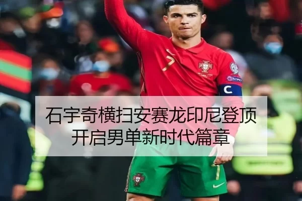 石宇奇横扫安赛龙印尼登顶 开启男单新时代篇章